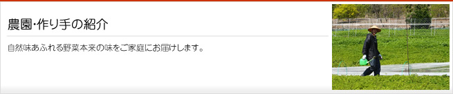 農園・作り手