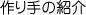 作り手の紹介