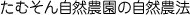 たむそん自然農園の自然農法