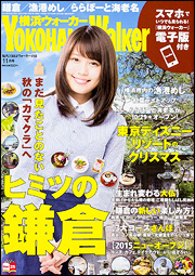 横浜ウォーカー27年11月号